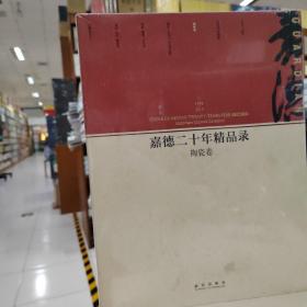 嘉德二十年精品录：陶瓷卷（1993-2013）