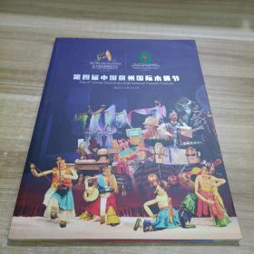 第四届中国泉州国际木偶节