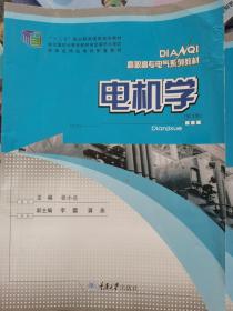 电机学（第2版）/普通高等教育“十一五”国家级规划教材·国家级精品课程配套教材