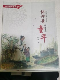 四圣童年系列 药香飘飘之医圣张仲景的寄居童年