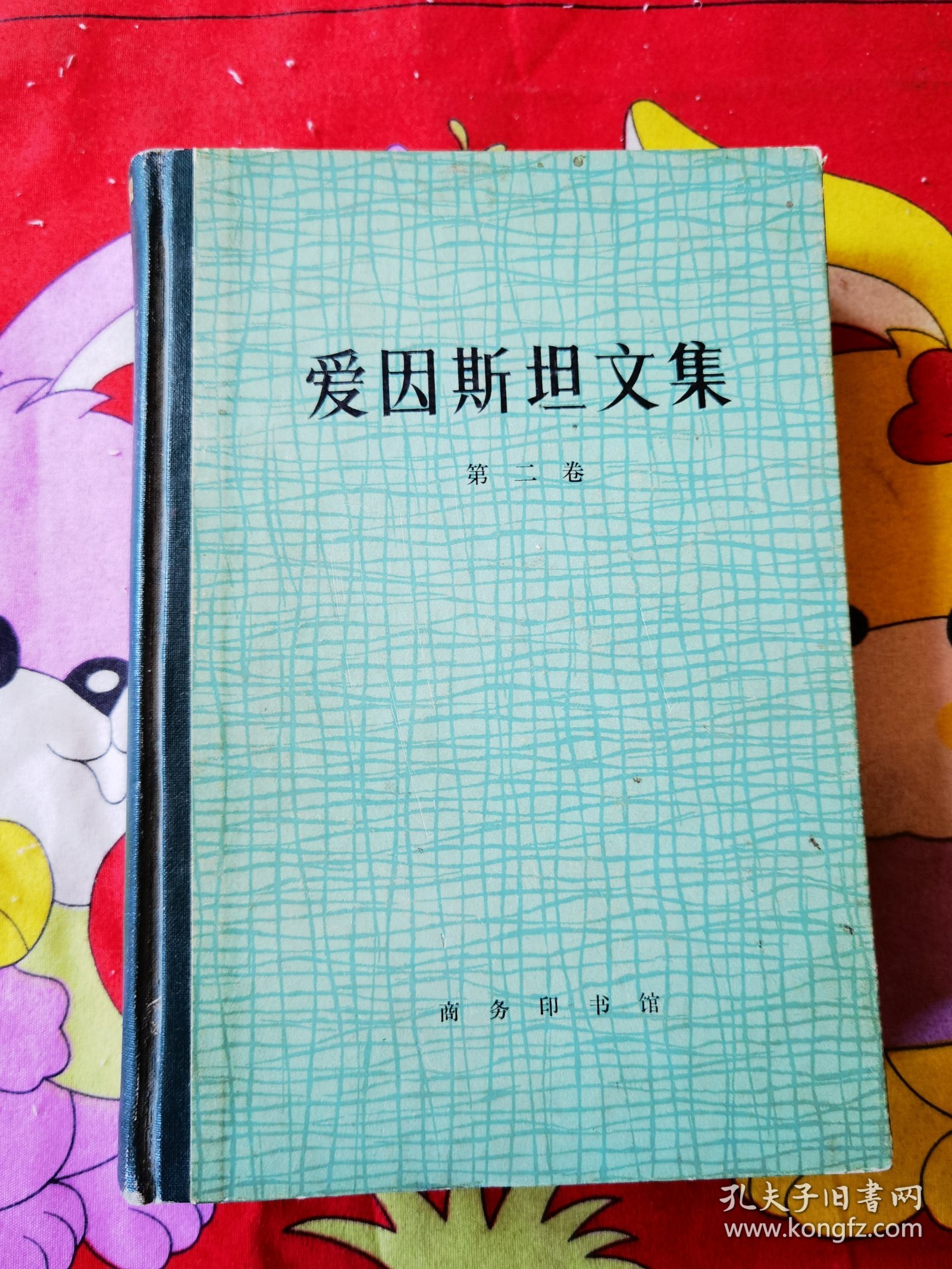 爱因斯坦文集第二卷