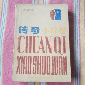 1984传奇小说卷  9品