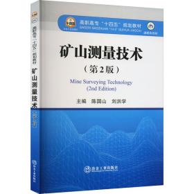 矿山测量技术(第2版) 大中专理科科技综合 作者 新华正版