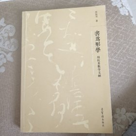 胡抗美教学文献：书为形学