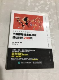 图解排球技术和战术 基础训练200项