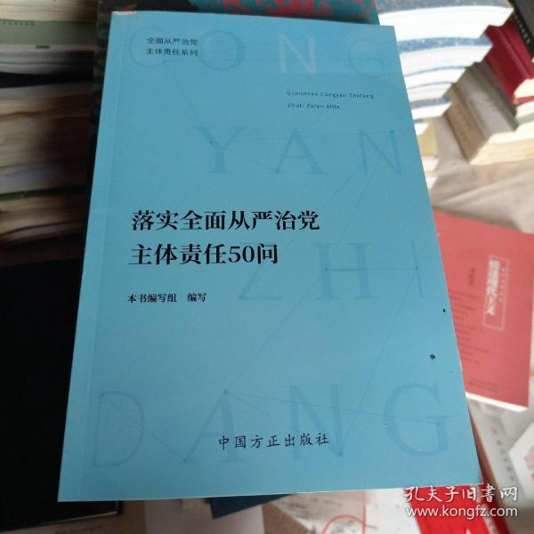 落实全面从严治党主体责任50问