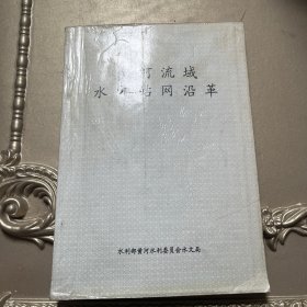 黄河流域水文站网沿革