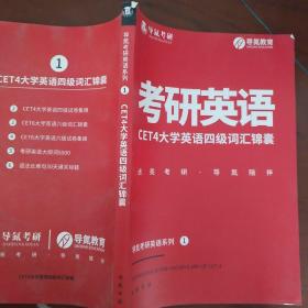 CET4大学英语四级词汇锦囊