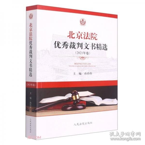 北京法院优秀裁判文书精选(2021年卷)