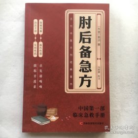 肘后备急方：葛洪肘后肘后方中医名著中医工具书 中医急症诊治专著内科外科虫兽中毒百病备急丸散及牲畜病
