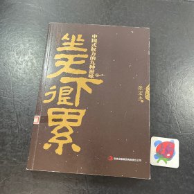 坐天下很累：中国式权力的九种滋味