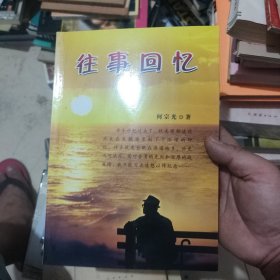 往事回忆，作者签赠本