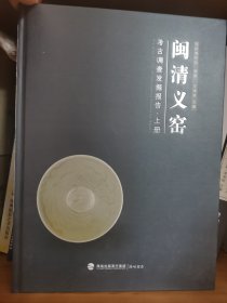 闽清义窑 上册