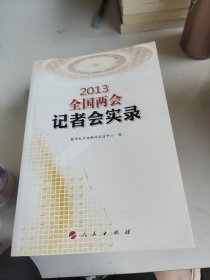 2013全国两会记者会实录