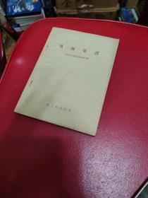 兔肉菜谱，1958年一版一印