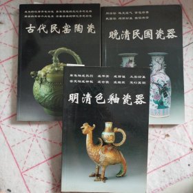 老古董丛书三册 古代民窑陶瓷器 晚清民国瓷器 明清色釉瓷器