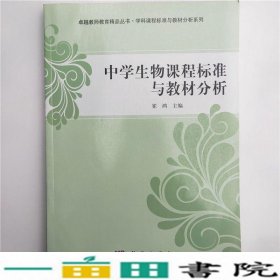 中学生物课程标准与分析崔鸿科学出9787030349323