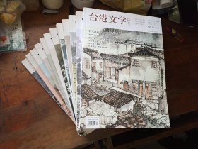 台港文学选刊2015年第1-12期