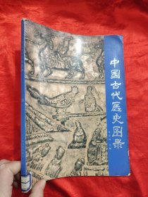中国古代医史图录 （大16开）