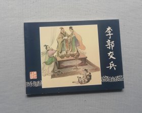 《李郭交兵》，三国演义9