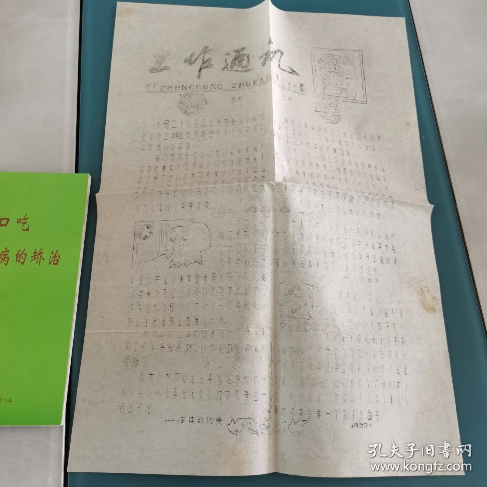 油印工作通讯第二十一期祝词