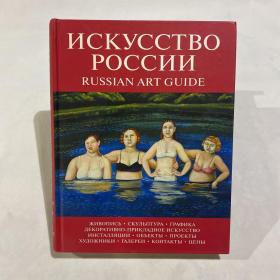 NCKYCCTBO POCCNNRUSSIAN ART GUIDE 俄罗斯艺术