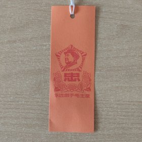 书签 永远忠于毛主席（1枚.）