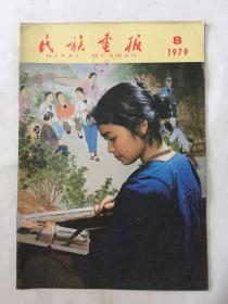 民族画报1979年 第8期