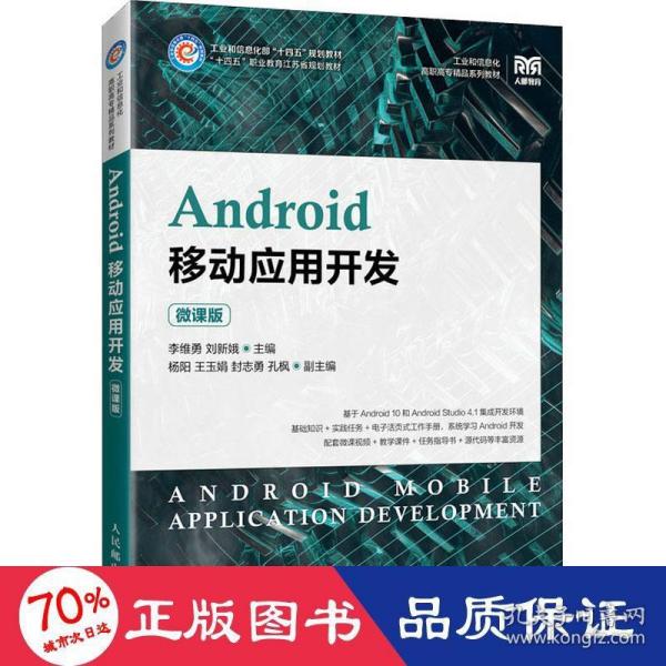 Android移动应用开发（微课版）