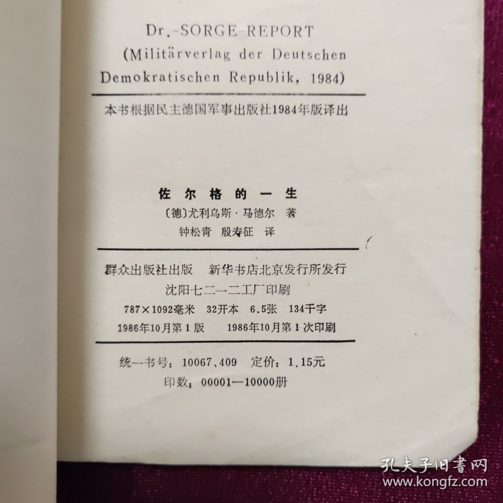 佐尔格的一生
