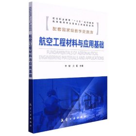 航空工程材料与应用基础/航空职业教育“十三五”规划教材，机务维修专业定向士官培养系列