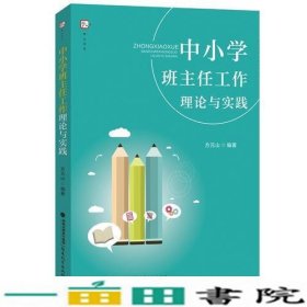 中小学班主任工作理论与实践（梦山书系）