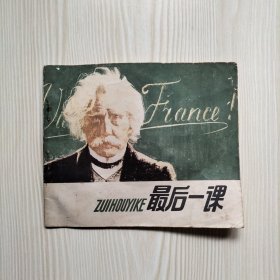 最后一课 连环画