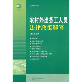 农村外出务工人员法律政策解答