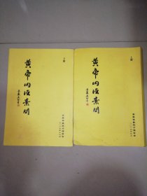 黄帝内经素问（上下）【16开】