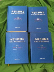 内蒙古植物志第三版（第一卷到第四卷）