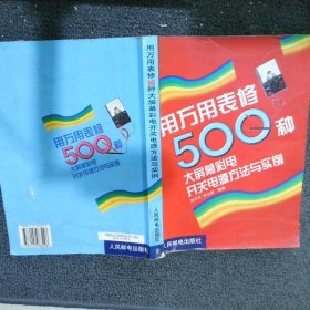 用万用表修500种大屏幕彩电开关电源方法与实例