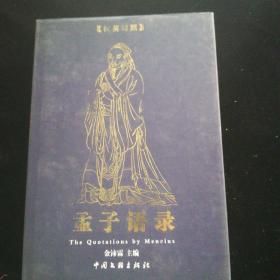 孟子语录:a Chinese-English bilingual book:汉英对照