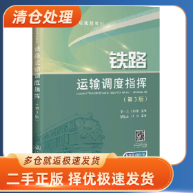 铁路运输调度指挥9787114160745李一龙，刘功利主编人民交通出