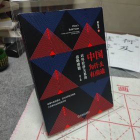 中国为什么有前途:对外经济关系的战略潜能（第3版）