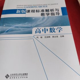 新版课程标准解析与教学指导 高中数学