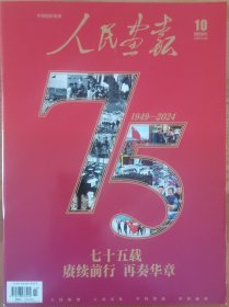 《人民画报》2024.10总第915期，大16开全铜彩含4封104版，（创刊75周年特辑：七十五载赓续前行再奏华章，专题页码封面、封2+P1、p4-p95页，共95版）。标示95品免争议，过于挑剔者请绕道。品相如图，请自鉴。