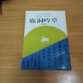 鹿洞吟草 （作者签赠本 ）