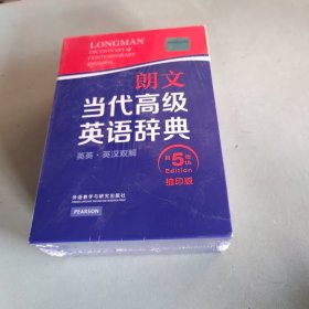 朗文当代高级英语辞典（英英·英汉双解）（第五版）（缩印版）