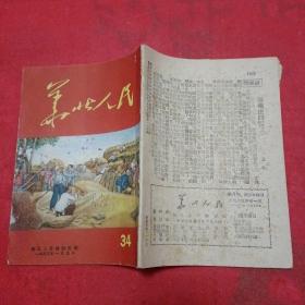 华北人民 半月刊 1953年第1期 总34期 内有歌曲《慰问志愿军家属》、做好抗美援朝工作、越南人民军抗战六年来的伟大胜利、周外长和朴外相给联合国回电报坚决反对联大扣留战服的非法决议、连环画《革命的爱情》肖林、率英、梦虹、涵秋画