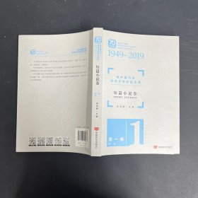 新中国70年优秀文学作品文库·短篇小说卷 第一卷（一版一印）