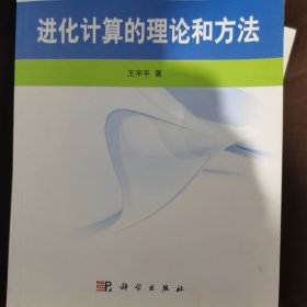 进化计算的理论和方法