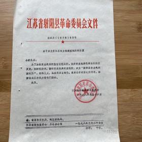 七十年代江苏射阳农机监理所成立文件