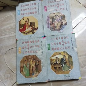 中国著名古典戏剧故事（绘画本）1-4册