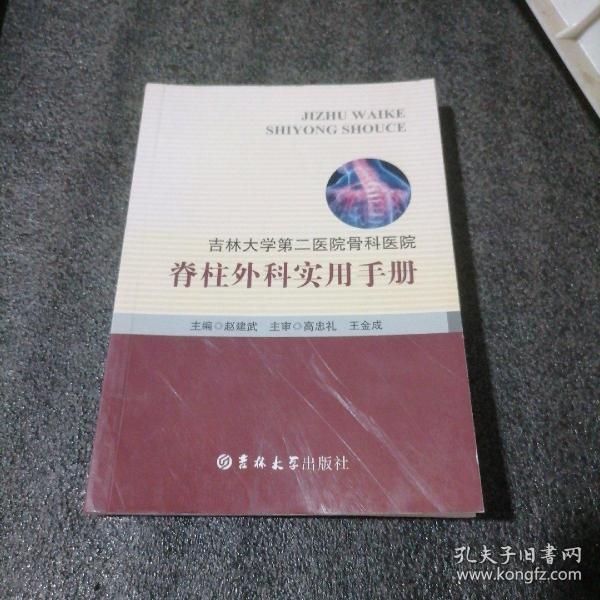 吉林大学第二医院骨科医院 : 脊柱外科实用手册